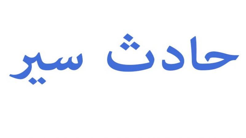 جريح بانقلاب سيارة على أوتوستراد #طرابلس