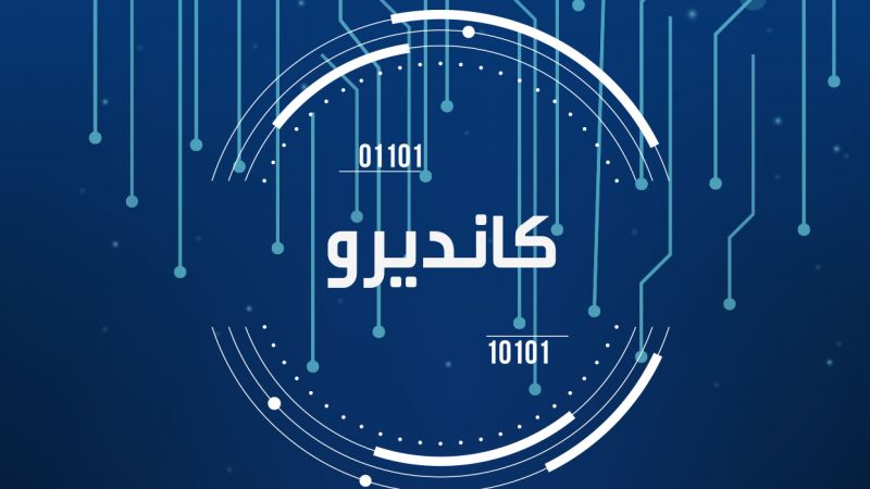 "كانديرو".. شركة اسرائيلية سرية متخصّصة بالهجمات التقنية