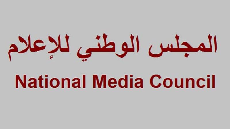 #المجلس_الوطني_للاعلام: للامتناع عن بث أخبار تخدم الحرب النفسية للعدو ضد لبنان