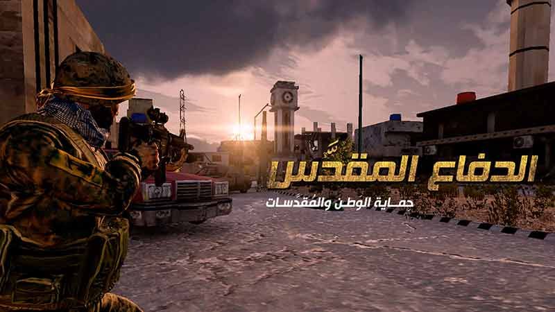 "الدفاع المقدس" محجوبة عن الـplay store..