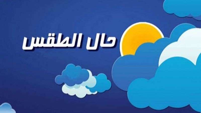 ثلوج ليل الثلاثاء على 1500 متر لتلامس الـ 1000 يوم الخميس