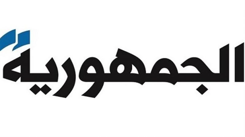 "الجمهورية": جدول اعمال جلسة مجلس الوزراء بات جاهزاً