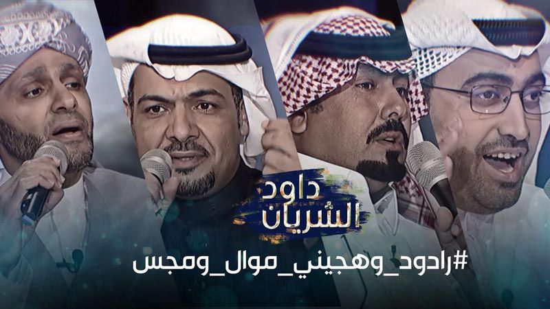 دجل داود الشريان.. ماذا عن الرواديد المعتقلين؟