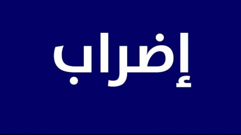 قطاعات وظيفية ونقابية تستعد للإضراب المفتوح 