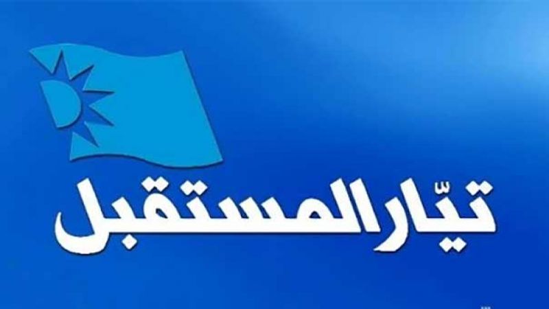 اضراب عام في تلفزيون المستقبل احتجاجاً على الأوضاع المالية