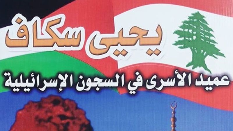 لجنة الأسير سكاف نوهت بالموقف الفلسطيني الرافض لمؤتمر البحرين