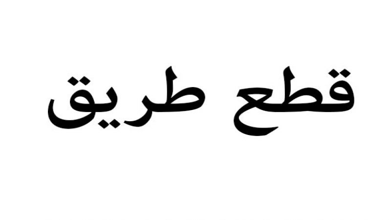 طريق عام  بقرصونا - بيت هاشم في قضاء الضنية مقطوع