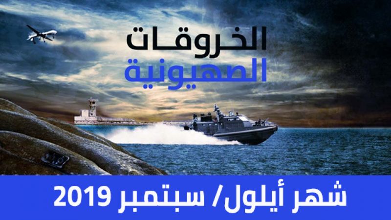 الخروقات الصهيونية للسيادة اللبنانية لشهر أيلول/سبتمبر 2019