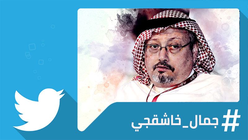 #جمال_خاشقجي: جدل جديد على "تويتر"