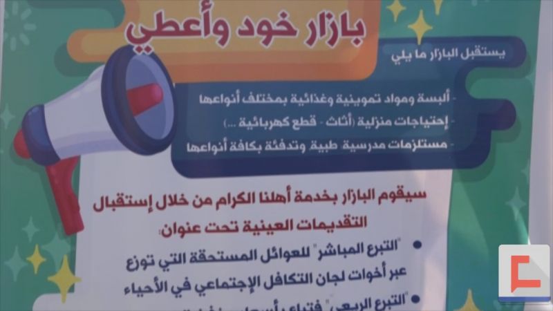 مشروع بازار "خود وأعطي" للهيئات النسائية في بلدة سحمر