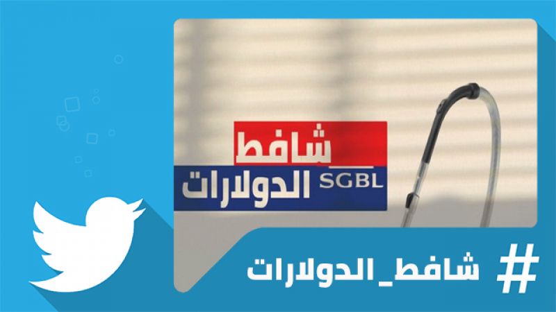 #SGBL_شافط_الدولارات