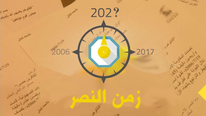 العهد يوثق بيانات المقاومة الاسلامية في حرب تموز 2006: اليوم التاسع