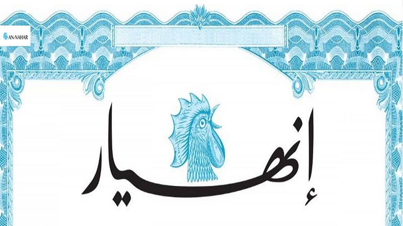  &quot;الانهيار&quot;.. ديكٌ أعور على مزبلة السلطة 