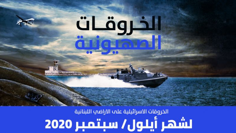 الخروقات الصهيونية لشهر أيلول/سبتمبر 2020