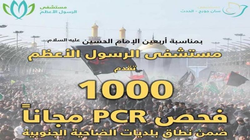 مستشفى الرسول الأعظم (ص) يقدم 1000 فحص PCR مجاني يوم أربعين الامام الحسين (ع)