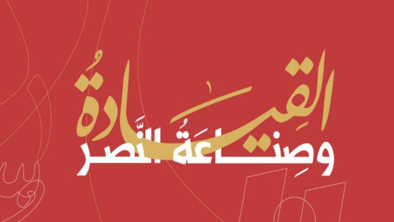 "القيادة وصناعة النصر" .. قيادات المحور تؤكد استثنائية سليماني