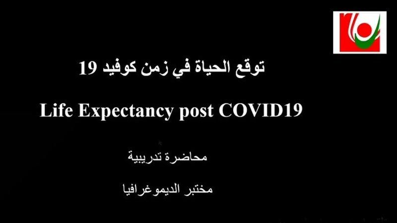 "توقّع الحياة في زمن كوفيد-19" على طاولة البحث في مركز أبحاث العلوم الاجتماعية في اللبنانية