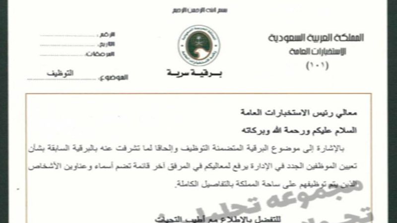 فضح الموظّفين الاستخباراتيين المتورّطين في قمع الاحتجاجات الشعبية والمُعارضين داخل السعودية