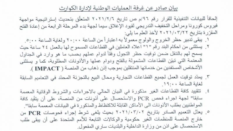 هكذا خُففت القيود لبدء المرحلة الرابعة من إعادة فتح البلاد