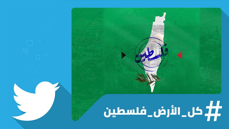 في يوم الأرض: #كل_الأرض_فلسطين