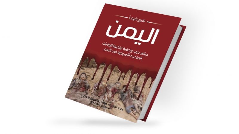 "هيروشيما اليمن".. تقرير يوثّق جرائم العدوان الوحشية بحق الشعب اليمني