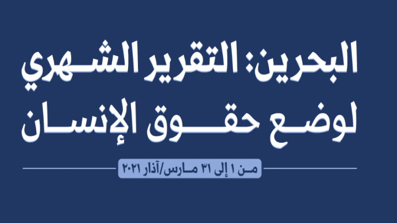 ماذا جاء في التقرير الشهري لانتهاكات حقوق الإنسان في البحرين ؟