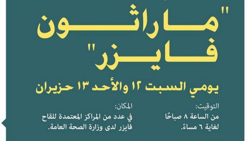 بالتفاصيل.. ماراتون "فايزر" الثالث في كل محافظات لبنان 