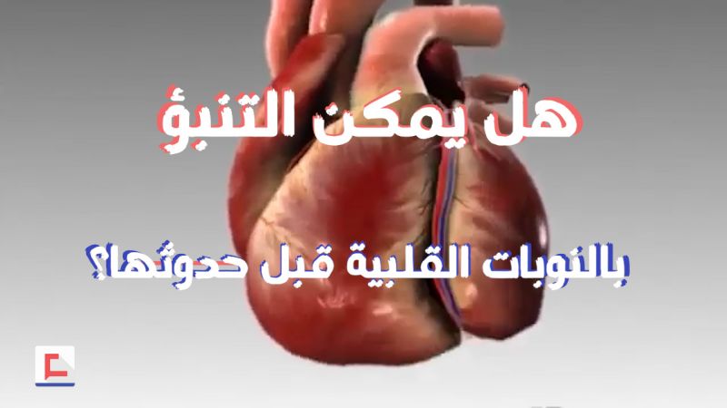 هل يمكن التنبؤ بالنوبات القلبية قبل حدوثها؟