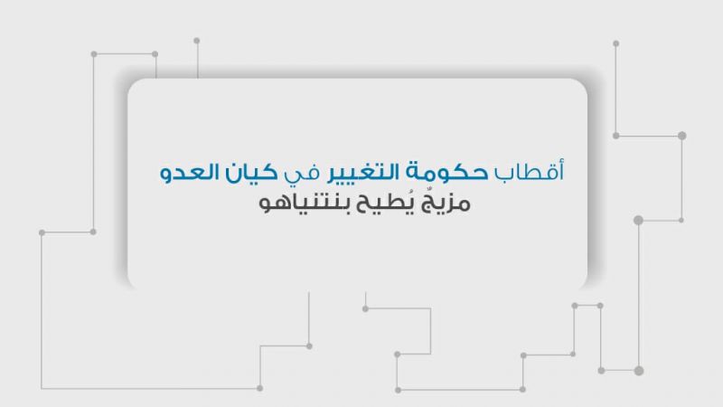 حكومة العدو الجديدة: تفاصيلها وتحالفاتها