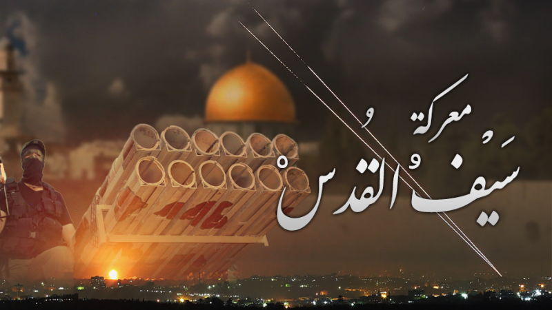 «سيف القدس»... وقفة عند النتائج السياسيّة