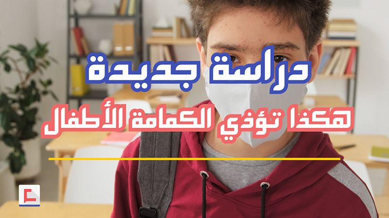 هكذا تؤذي الكمامة الأطفال