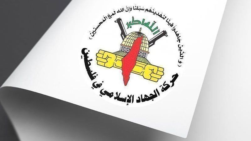 "الجهاد الإسلامي": مهما حاول المطبّعون التحالف مع العدو جريمة