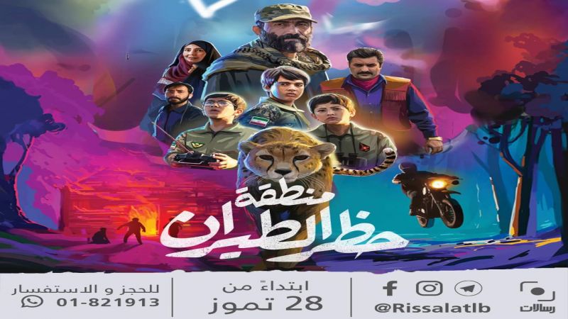 "منطقة حظر الطيران" فيلم للناشئة والعائلات