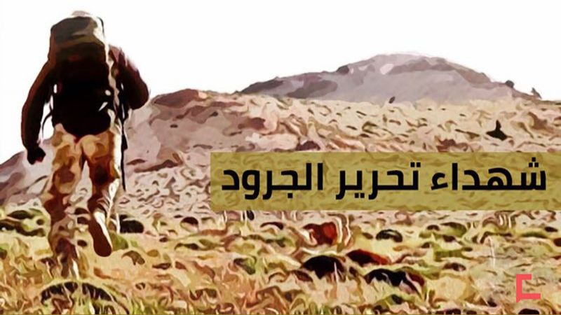 التحرير الثاني: انتهت المعركة ولم ينته الحبّ