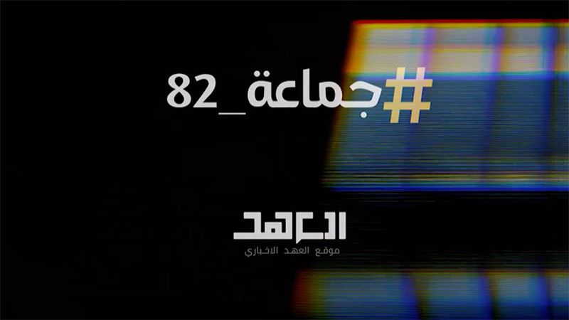  "العهد" يطلق ملف #جماعة_82 