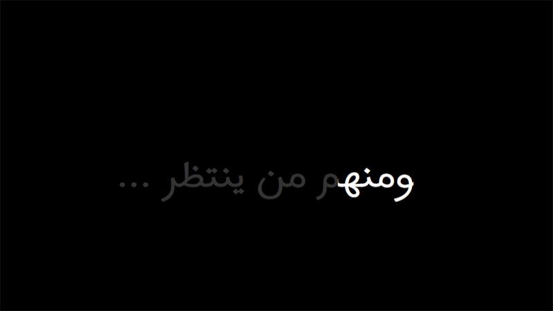 شهداء عهد العشرة.. "ومنهم من ينتظر"