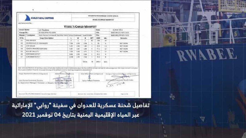 بالوثائق والصور.. هكذا نقلت السفينة الإماراتية عتاد العدوان&nbsp;