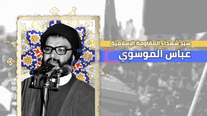 سيد شهداء المقاومة الاسلامية.. القائد العلمائي الجهادي