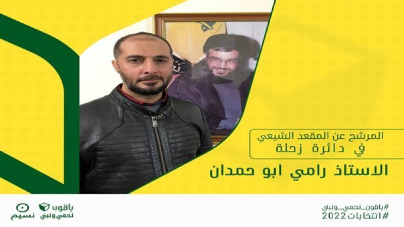 مرشح حزب الله في زحلة رامي أبو حمدان لـ&quot;العهد&quot;: سنعمل بجدية لتحقيق برنامج الحزب الانتخابي