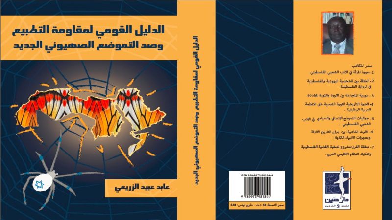 &quot;الدليل القومي لمقاومة التطبيع&quot;.. نحو استراتيجية فكريّة شاملة لصدّ التموضع الصهيوني