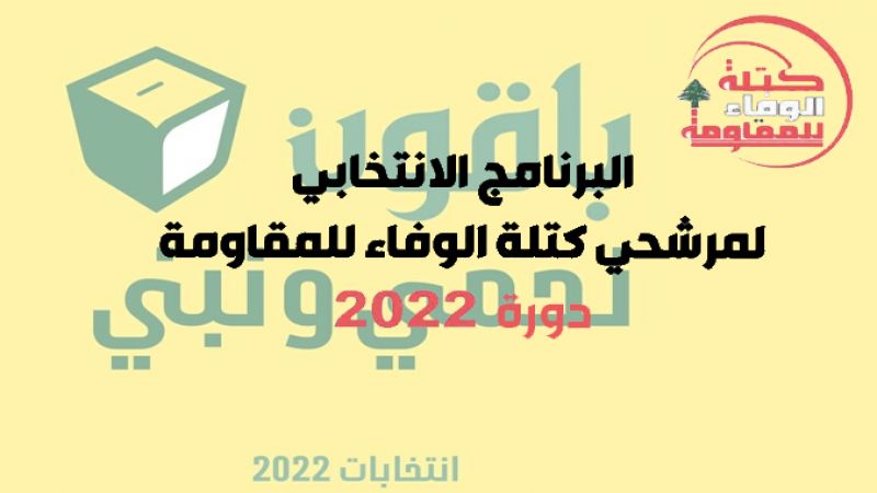 البرنامج الانتخابي لمرشحي كتلة الوفاء للمقاومة دورة 2022