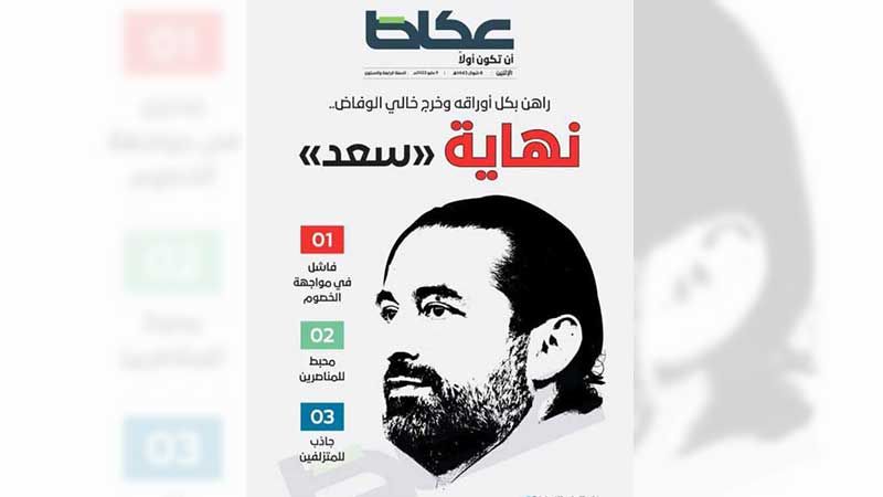 &quot;حرب الإلغاء&quot; السعودية على الحريري.. الفصل الأخير؟