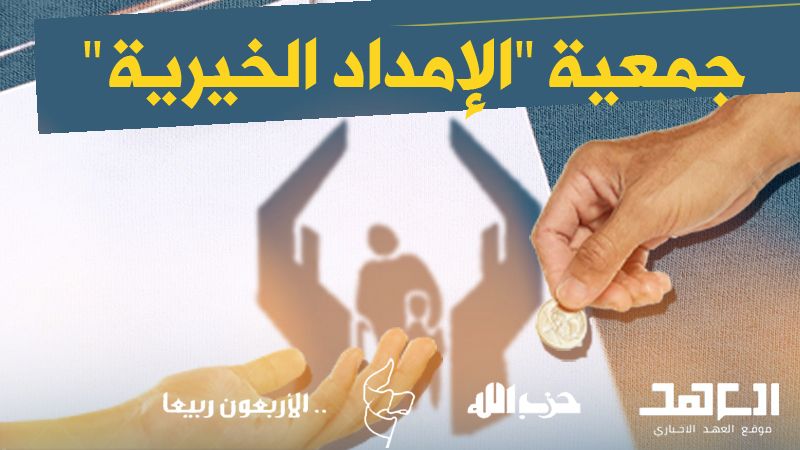 الإمداد.. بُنية إنسانية صلبة