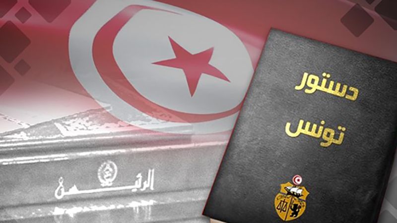 تونس: نشر مشروع معدل للدستور الجديد والسيناريوهات المطروحة