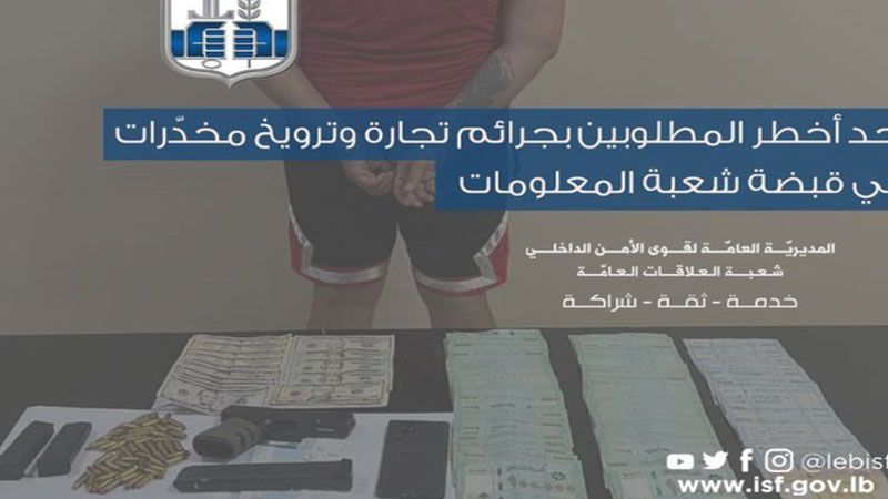 أخطر المطلوبين بجرائم تجارة ترويج مخدّرات بقبضة قوى الأمن&nbsp;