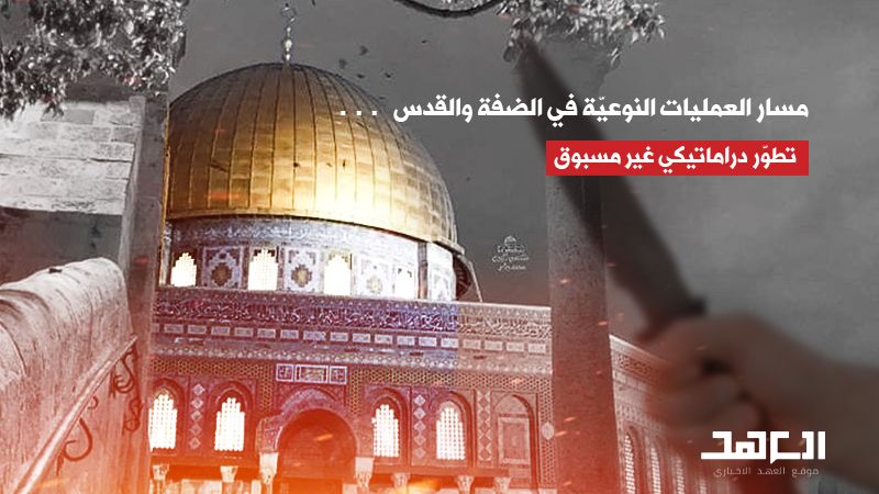 مسار العمليات النوعية في الضفة والقدس