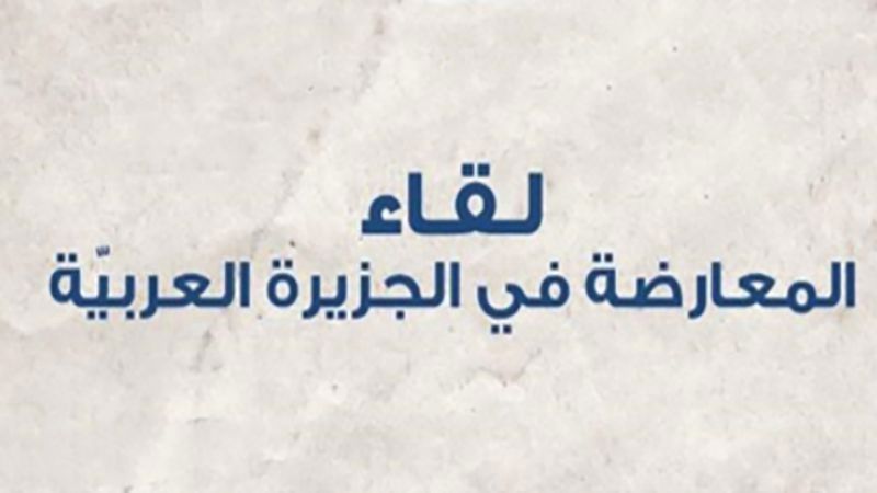 &quot;لقاء المعارضة في الجزيرة العربيّة&quot;: النظام يخطّط لطمس هوية المناطق السعودية