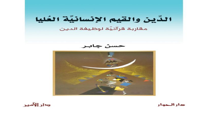 &quot;الدين والقيم الإنسانية العليا&quot; كتاب جديد للدكتور حسن جابر