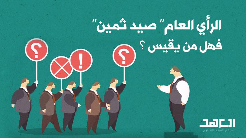 &nbsp;&quot;الرأي العام&quot; صيد ثمين.. فهل من يقيس؟