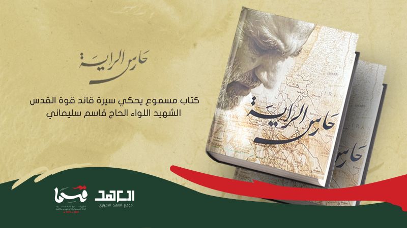 حارس الراية.. كتاب مسموع